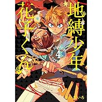 Amazon.co.jp: 地縛少年 花子くん(3) (Gファンタジーコミックス