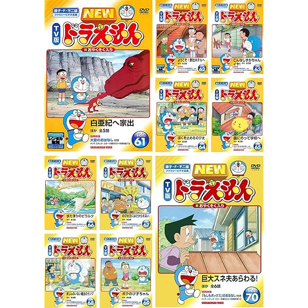 Amazon.co.jp: NEW TV版 ドラえもん 51、52、53、54、55、56、57、58