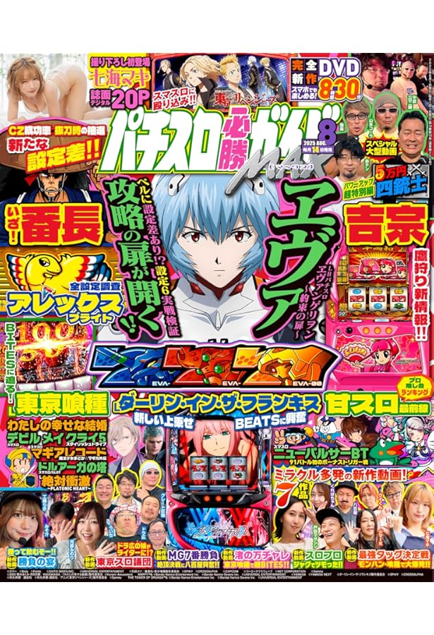 パチスロ必勝ガイド 2025年 8月号 | パチスロ必勝ガイド編集部 |本