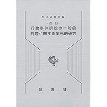 条解行政事件訴訟法 第5版 (条解シリーズ) | 南 博方, 高橋 滋, 市村