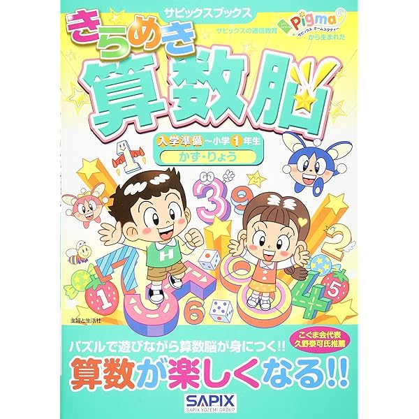 サピックスブックス わくわくきらめき脳入学準備~小学1年生
