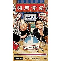 Amazon.co.jp: 相席食堂 Vol.2 ~ディレクターズカット~初回限定版 [DVD