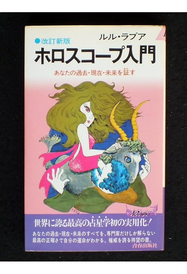 アスペクト占星術 (エル・ブックスシリーズ) | ルル ラブア |本 | 通販