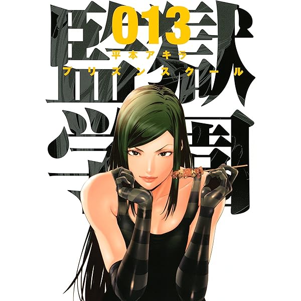 Amazon.co.jp: 監獄学園（12） (ヤングマガジンコミックス) eBook