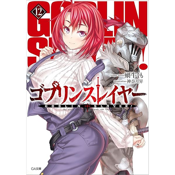 Amazon.co.jp: ゴブリンスレイヤー13 (GA文庫) 電子書籍: 蝸牛 くも
