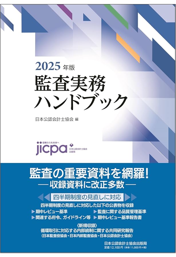 Amazon.co.jp: 監査実務ハンドブック2026年版 : 日本公認会計士協会: 本