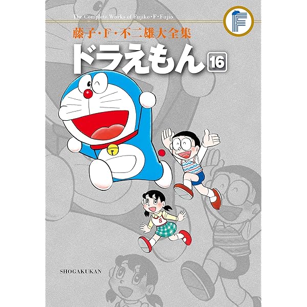Amazon.co.jp: ドラえもん（20） 藤子・F・不二雄大全集 (てんとう