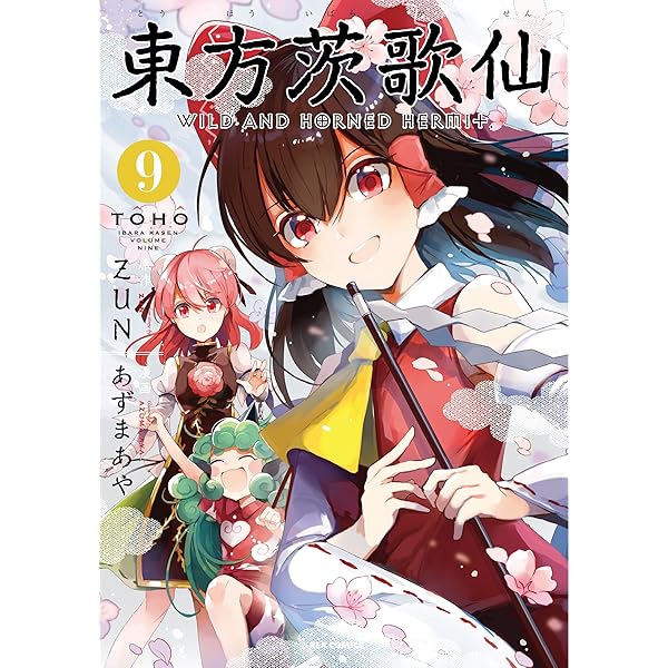 Amazon.co.jp: 東方茨歌仙 ~Wild and Horned Hermit. 全10巻 新品