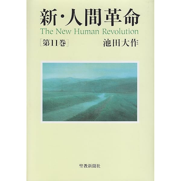 Amazon.co.jp: 新・人間革命 (第10巻) : 池田 大作: 本