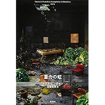Amazon.co.jp: トマス・ピンチョン 全小説 重力の虹[上] (Thomas