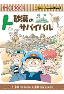 アマゾンのサバイバル (科学漫画サバイバルシリーズ14) | 崔徳熙