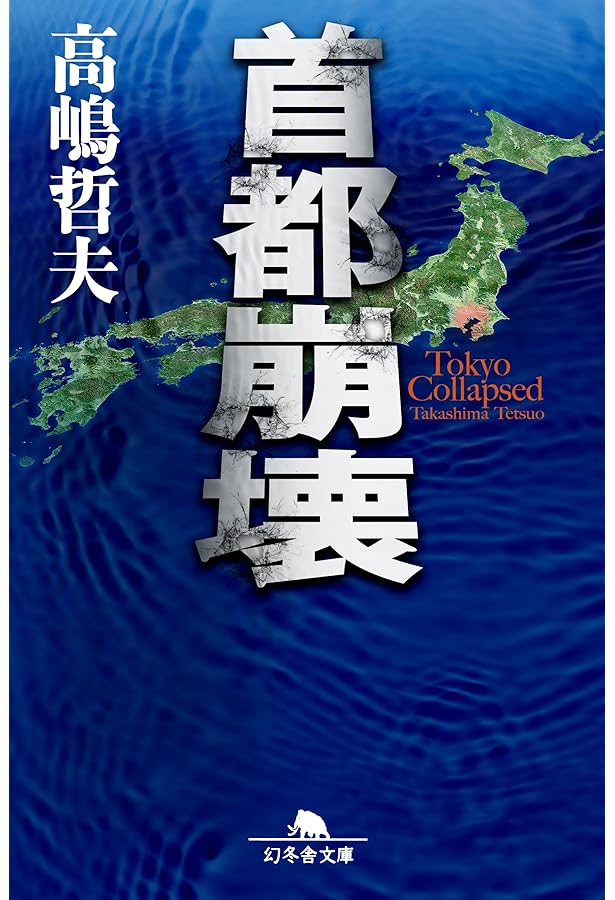 首都感染 (講談社文庫 た 110-3) | 高嶋 哲夫 |本 | 通販 | Amazon