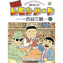 BARレモン・ハート(37) (アクションコミックス) | 古谷 三敏 |本