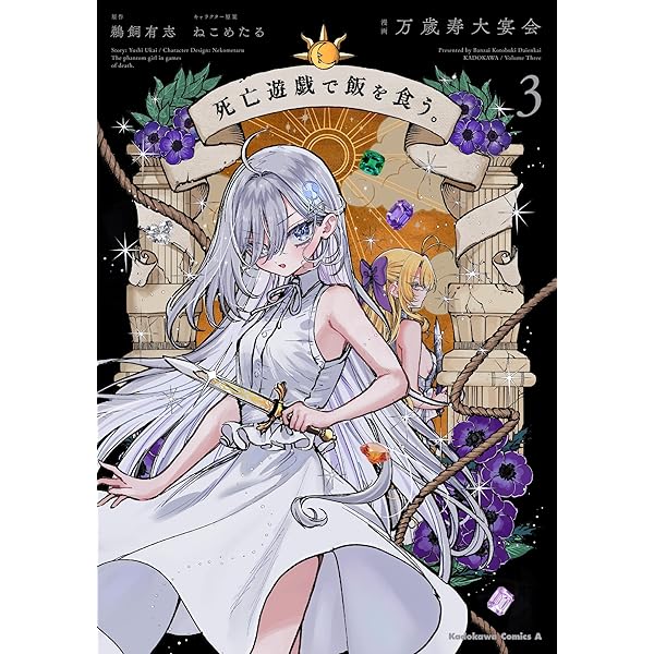 Amazon.co.jp: 死亡遊戯で飯を食う。(1) (角川コミックス・エース