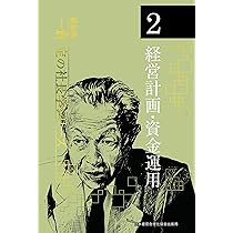 新装版》第1巻 経営戦略 (一倉定の社長学) | 一倉 定 |本 | 通販 | Amazon