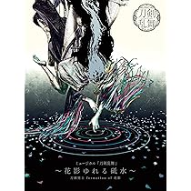 Amazon.co.jp: ミュージカル『刀剣乱舞』 ～花影ゆれる砥水～(初回限定