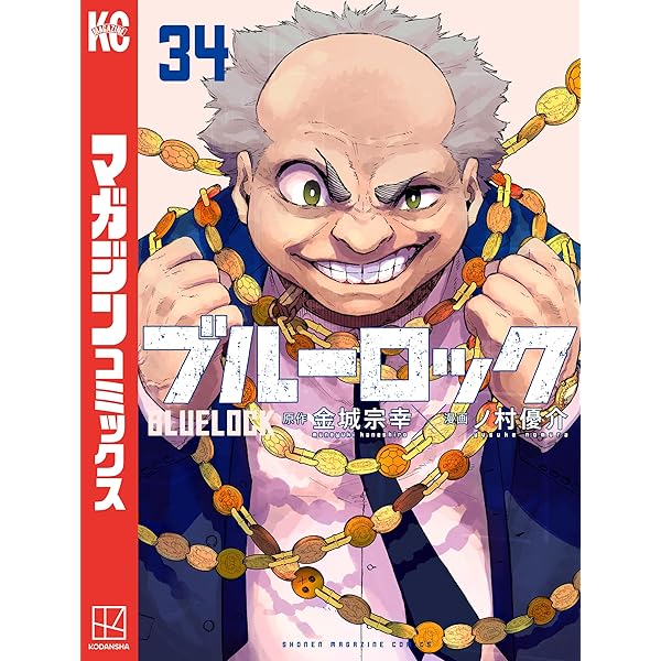 Amazon.co.jp: ブルーロック（33） (週刊少年マガジンコミックス