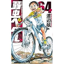 Amazon.co.jp: 弱虫ペダル(64) (少年チャンピオン・コミックス) : 渡辺
