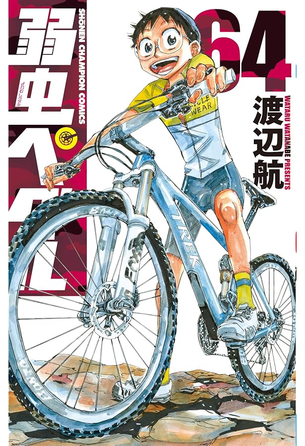 Amazon.co.jp: 弱虫ペダル(63) (少年チャンピオン・コミックス) : 渡辺