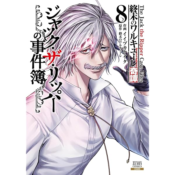 終末のワルキューレ (25) (ゼノンコミックス) | アジチカ, 梅村真也