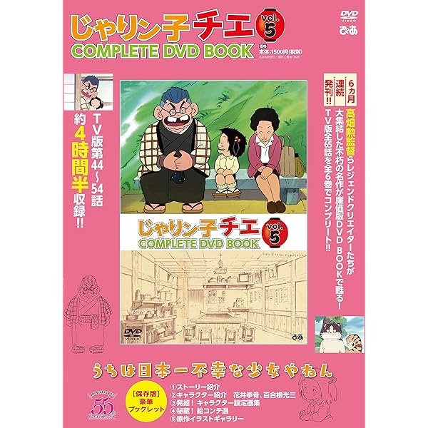 Amazon.co.jp: 「じゃりン子チエ COMPLETE DVD BOOK」vol.6