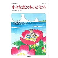 小さな恋のものがたり 第46集 | みつはし ちかこ |本 | 通販 | Amazon