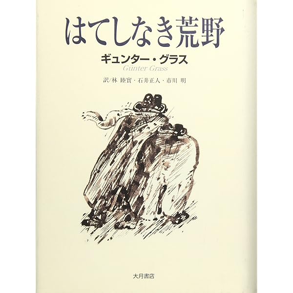 Amazon.co.jp: ギュンター・グラス本を読まない人への贈り物