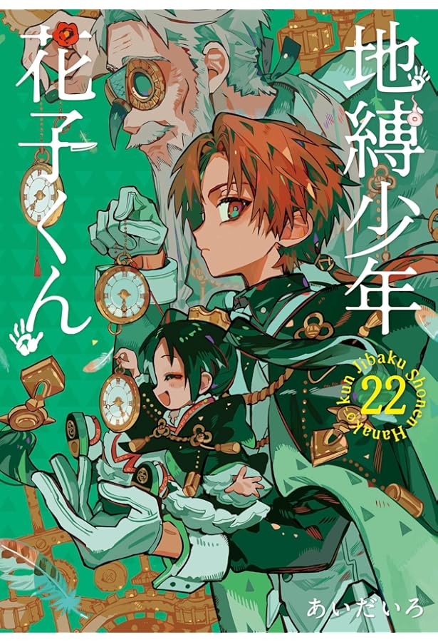 地縛少年 花子くん コミック 0-23巻セット (スクウェア・エニックス