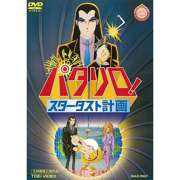 Amazon.co.jp: パタリロ！DVD-BOX 2 : 魔夜峰央, 白石冬美, 曽我部和行