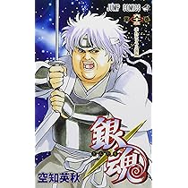 銀魂―ぎんたま― 62 (ジャンプコミックス) | 空知 英秋 |本 | 通販 | Amazon