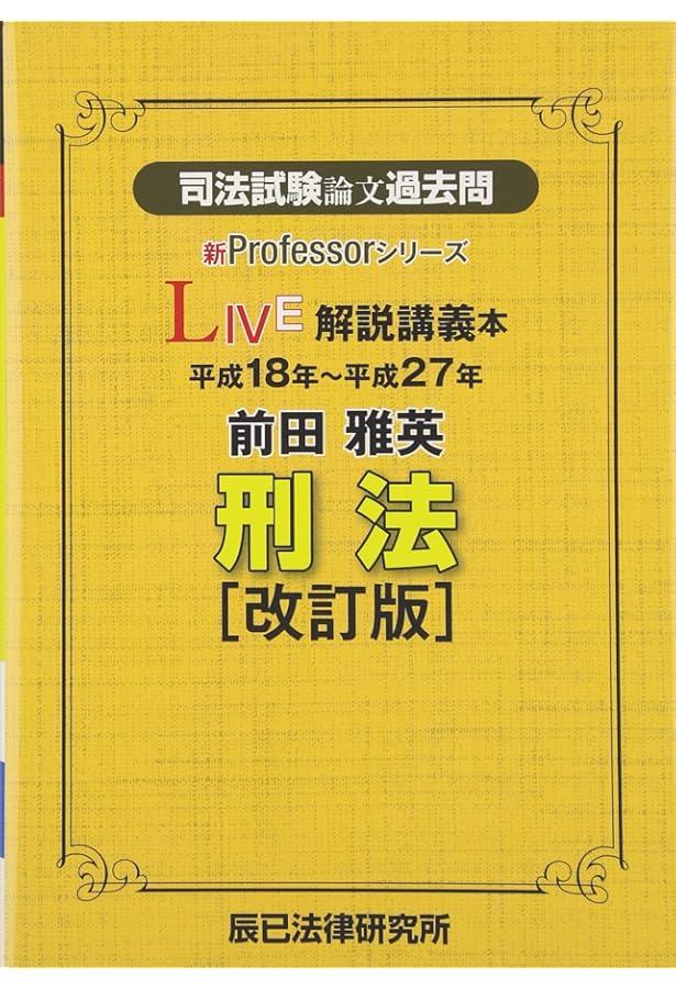 司法試験論文過去問LIVE解説講義本新庄健二刑訴法: 平成18年~平成27年
