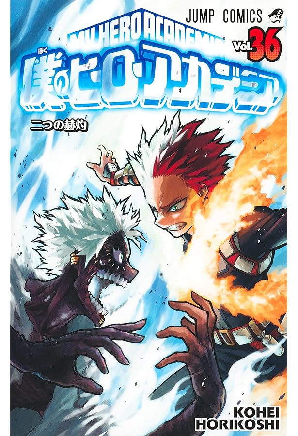 僕のヒーローアカデミア 34 (ジャンプコミックス) | 堀越 耕平 |本