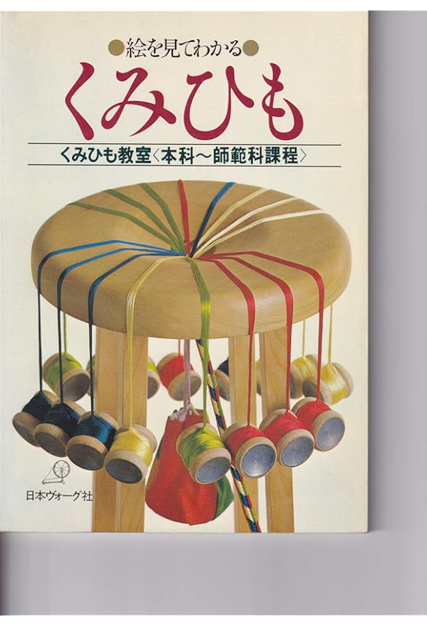 伝統の組紐―道明の高台・綾竹台 付・羽織紐・段染め (1976年) (手工芸