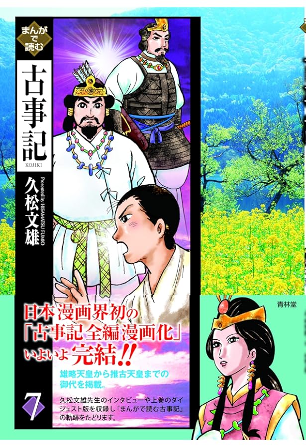 子どものためのまんがで読む古事記1 | 久松文雄 |本 | 通販 | Amazon