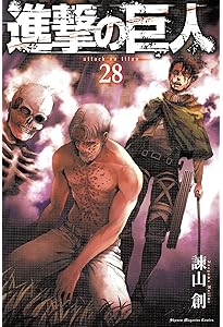 進撃の巨人(29) (講談社コミックス) | 諫山 創 |本 | 通販 | Amazon