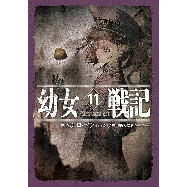 Amazon.co.jp: 幼女戦記 14 Dum spiro,spero ―下― : カルロ・ゼン, 篠