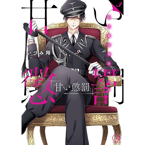 Amazon.co.jp: 甘い懲罰~私は看守専用ペット4 (Clair TL comics