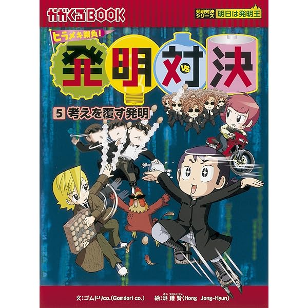 発明対決1 磁力の発明 (かがくるBOOK―発明対決シリーズ) | ゴムドリ