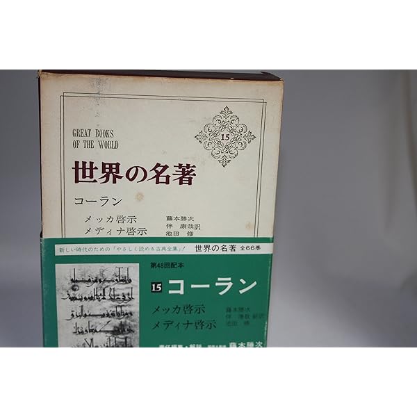 世界の名著 17 コーラン (中公バックス) | 藤本 勝次 |本 | 通販 | Amazon