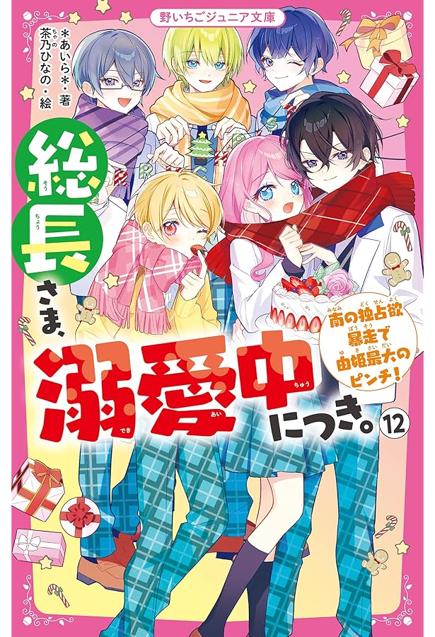 Amazon.co.jp: 総長さま、溺愛中につき。⑭ すれ違う弥生＆華生