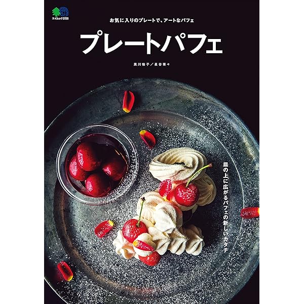 Amazon.co.jp: アシェット・デセールのパーツと組み立て 皿盛り