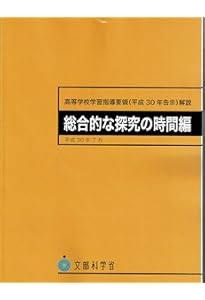 高等学校学習指導要領(平成30年告示)解説 特別活動編 | 文部科学省 |本