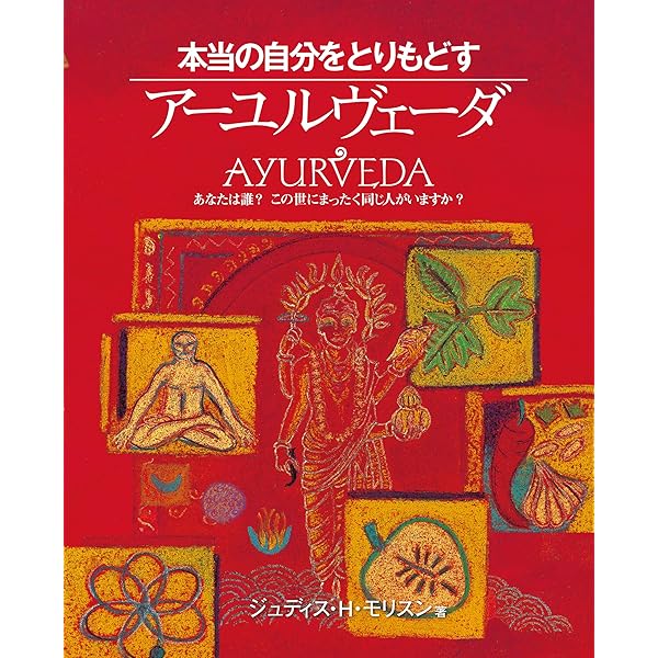 ア-ユルヴェ-ダ: 日常と季節の過ごし方 | V.B. アタヴァレー, 晃江