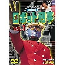 Amazon.co.jp: ロボット刑事 VOL.1 [DVD] : DVD