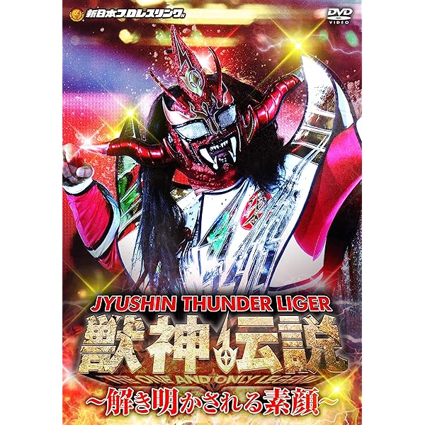 Amazon.co.jp: 獣神サンダー・ライガー引退記念DVD Vol.1 獣神伝説~30