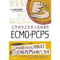 ECMO・PCPSバイブル | 一般社団法人日本呼吸療法医学会/日本経皮的心肺