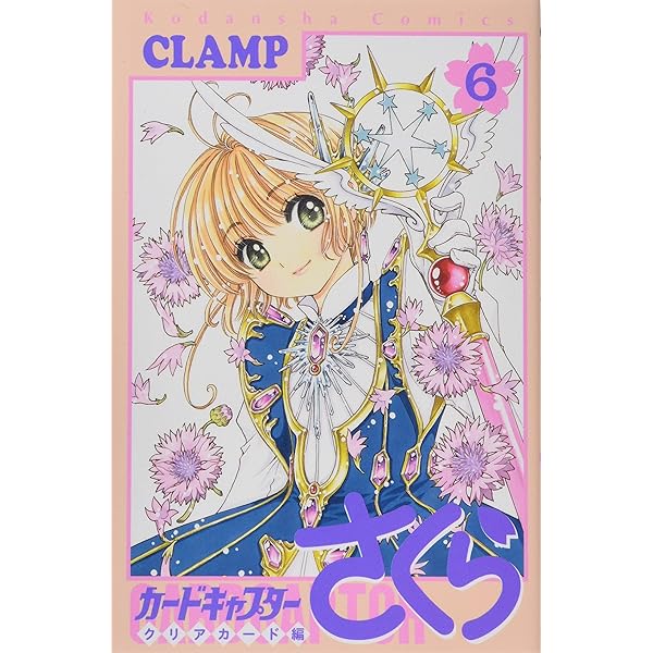 Amazon.co.jp: カードキャプターさくら クリアカード編(10) (KC
