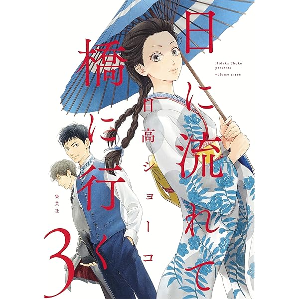 日に流れて橋に行く 1 (愛蔵版コミックス) | 日高 ショーコ |本 | 通販