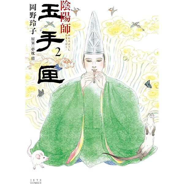 陰陽師 玉手匣 1 (ジェッツコミックス) | 岡野玲子, 夢枕獏 | 青年