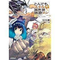 とんでもスキルで異世界放浪メシ 11 すき焼き×戦いの摂理 (オーバー